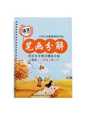 小学生楷书一年级同步凹槽字帖