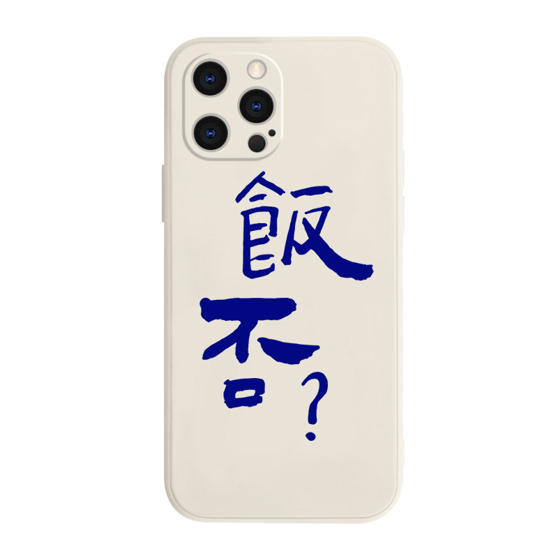 苹果创意饭手机壳网红ins风软套