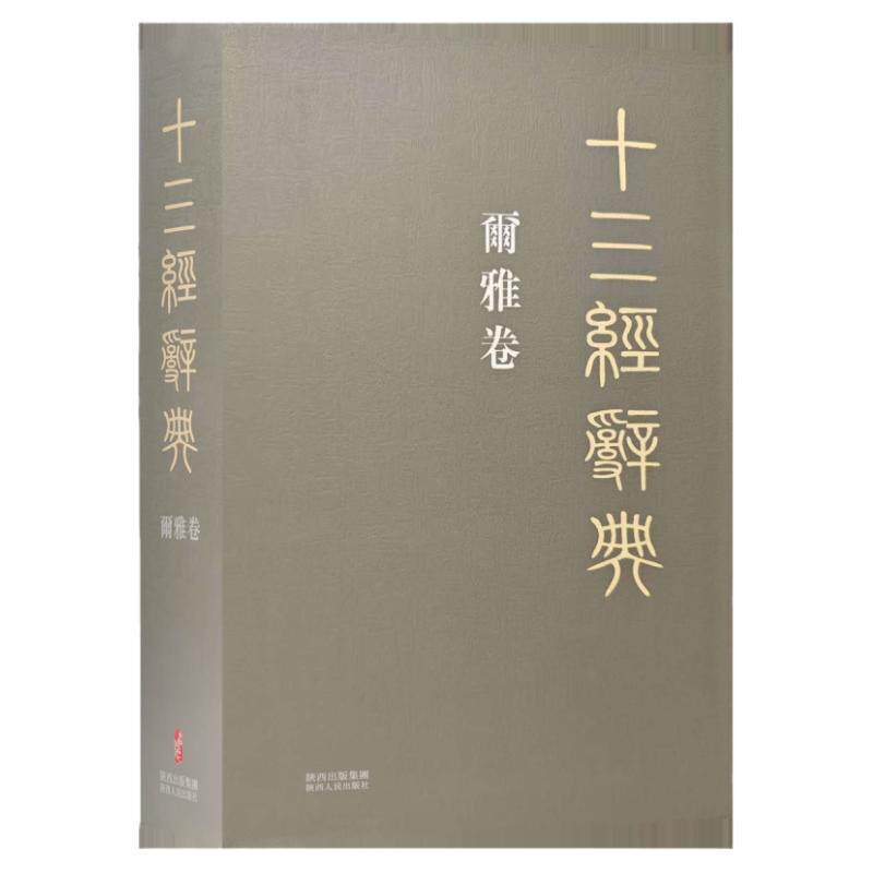 十三经辞典•爾雅卷 古汉语辞典词汇语音语法词义词频分析归纳整理描写简繁互译音义频 古汉语解释经义文科汉字语言学术研究工具书