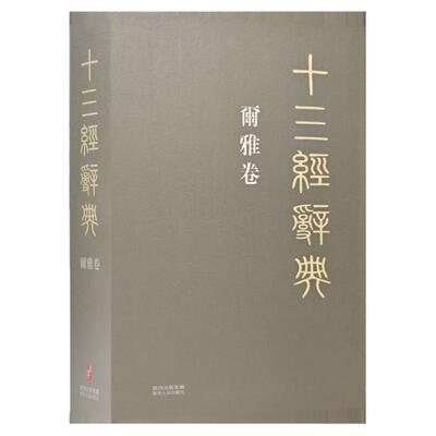 十三经辞典•爾雅卷 古汉语辞典词汇语音语法词义词频分析归纳整理描写简繁互译音义频 古汉语解释经义文科汉字语言学术研究工具书