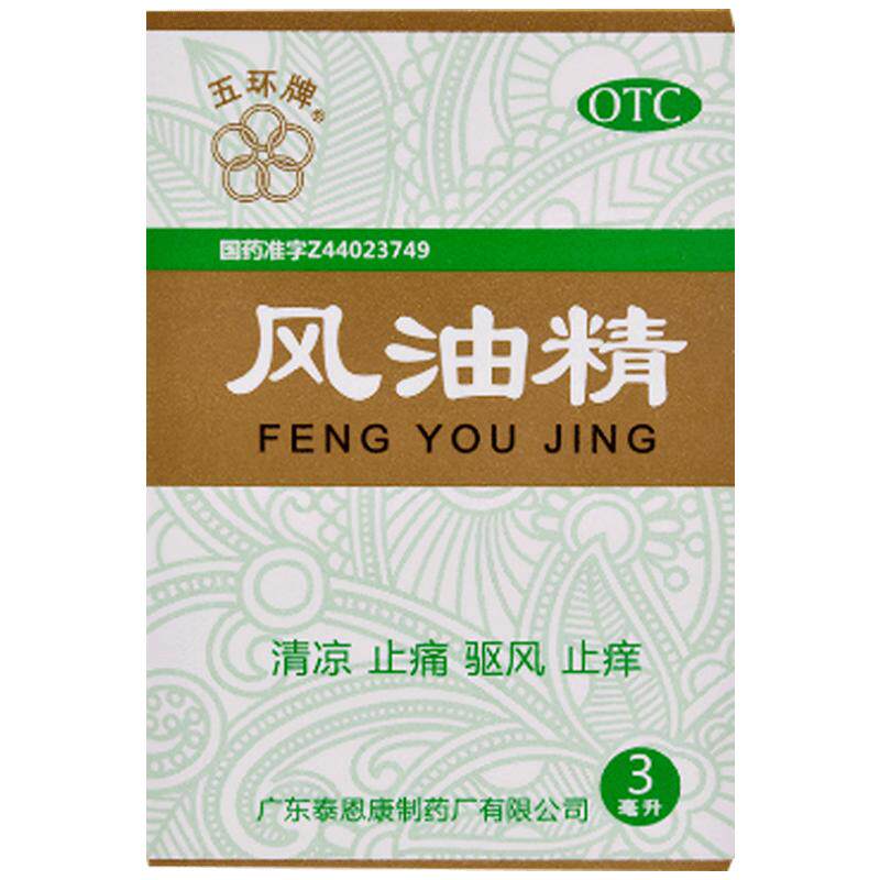 五环牌风油精官方小瓶提神止痒正品药房蚊虫醒脑驱蚊OTC叮咬消肿