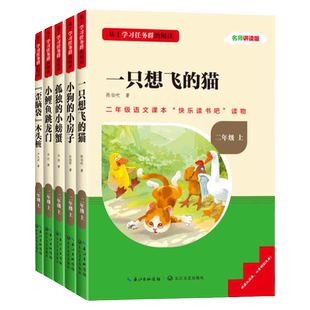 名校课堂三阶梯名著小学一二三年级上下册四年级快乐读书吧中国古代神话阅读课外书五六年级上下册小英雄雨来童年爱的教育