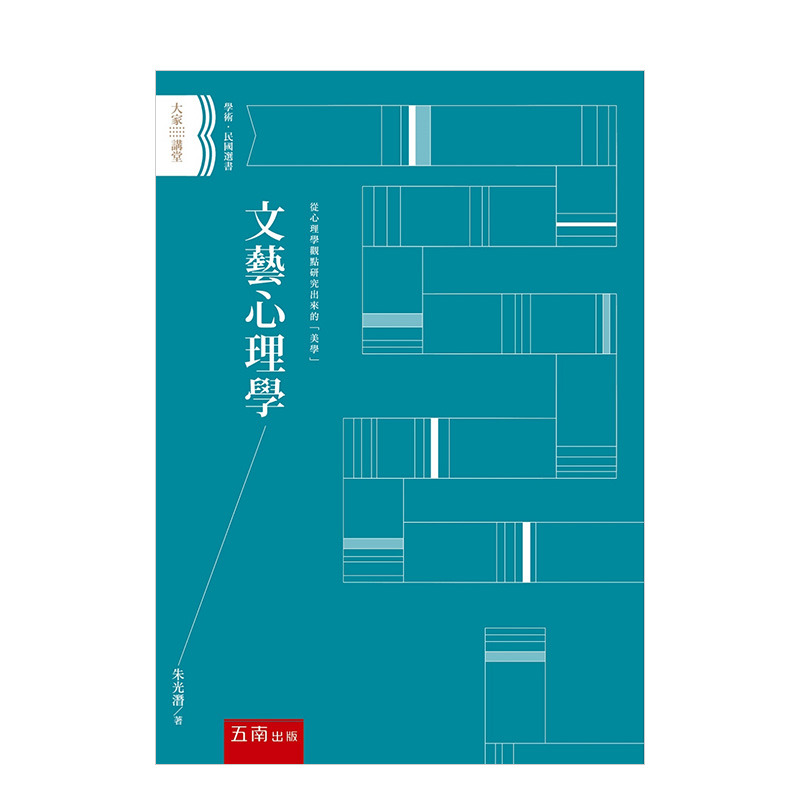 【现货】文艺心理学 港台原版 从心理学观点研究美学 朱光潜 艺术理论