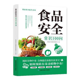 食品安全常识100问正版食物中毒 食品安全 食物掺假和伪造 食品添加剂与安全 日常生活常见病预防及措施家庭健康饮食安全指南书