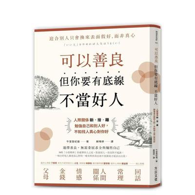 【预售】可以善良，但你要有底线不当好人：人际关系断?舍?离，勉强自己和别人好，不如找人真心对你好中文繁体心理励志进口原版