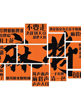 国潮风网红麻将馆墙面装饰墙贴