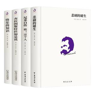 【现货正版】全套4册尼采著作全集 悲剧的诞生 查拉图斯特拉如是说 尼采自传瞧这个人快乐的知识作品集尼采的书籍自我哲学哲思录
