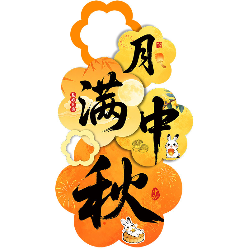中秋国庆双节商场店铺指引立牌