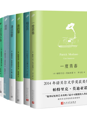 现货正版 莫迪亚诺作品系列书任选 青春咖啡馆 暗店街 夜的草 凄凉别墅 一度青春 沉睡的记忆 夜巡 记忆的小路 外国文学小说书籍