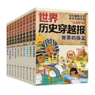 全套10册 世界历史穿越报 冰心奖 彭凡 6-12岁中小学生课外阅读 中高考世界史考点知识汇总趣味历史经典畅销书籍