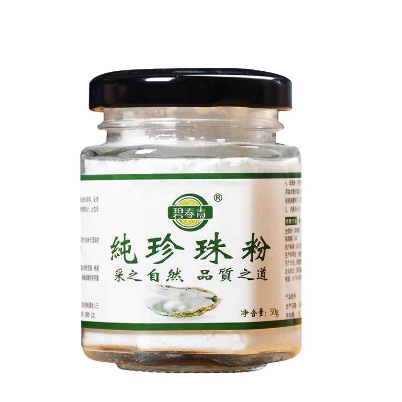 正品碧青春纯珍珠粉提亮肤色润肤养颜超细微米级纯淡水珍珠粉面膜
