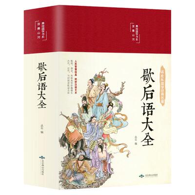 缎面精装歇后语大全中国小学生