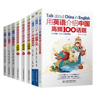 【全9册】用英语介绍中国高频100话题地理人文传统文化古今科技中国名人美食文化用英语介绍中国第二版 四六级版英汉对照双语阅读