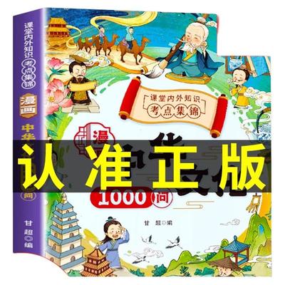抖音同款漫画中华文化1000问正版中国文学常识古代一千问书籍儿童知识手册国学历史必备背世界百科2000问经典典故地理课本开学吉祥