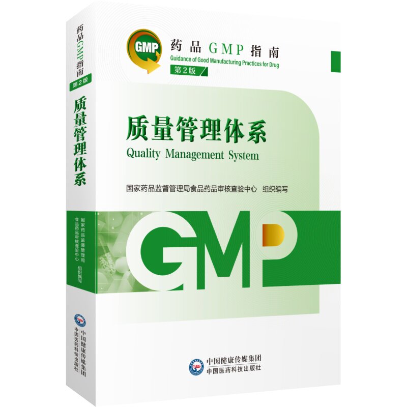 赠电子版GMP指南质量管理体系