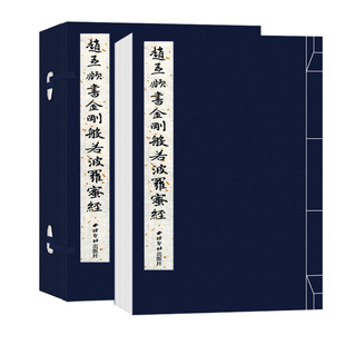 【爆款任选】赵孟頫书金刚般若波罗蜜 手工宣纸线装繁体竖排墨迹本小楷毛笔书法临摹字帖赵孟頫书心jing字帖收藏西泠印社
