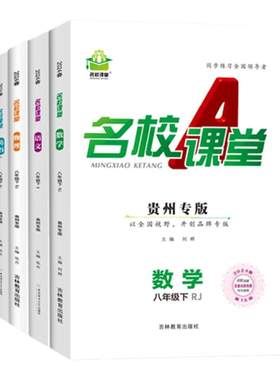 名校课堂贵州专版七八九年级上下