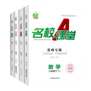 【名校课堂贵州专版】语文七年级下册数学八年级上册物理英语化学道法历史一课一练九年级上下册初中小四门同步练习册必刷题基础题