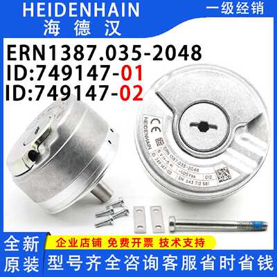 议价ID749147-01/02全新原装ERN1387.035-2048现货增量式海德汉编