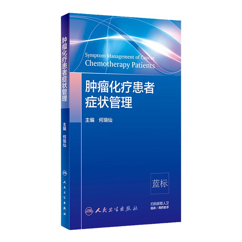 肿瘤化疗患者症状管理 化疗患者常见症状控制 症状管理的定义 原则 肿瘤学参考书 何瑞仙主编 9787117301879 人民卫生出版社