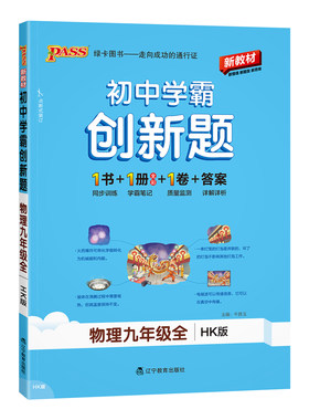 沪科版2026秋初中学霸创新题物理九年级上册下册全套同步练习册练习题pass绿卡图书中考测试试卷必刷题辅导资料天天练同步专项训练