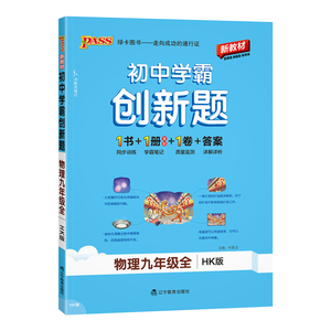 沪科版2026秋初中学霸创新题物理九年级上册下册全套同步练习册练习题pass绿卡图书中考测试试卷必刷题辅导资料天天练同步专项训练
