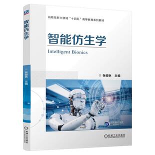 正版书籍 智能仿生学 张俊秋 9787111775928 机械工业出版社