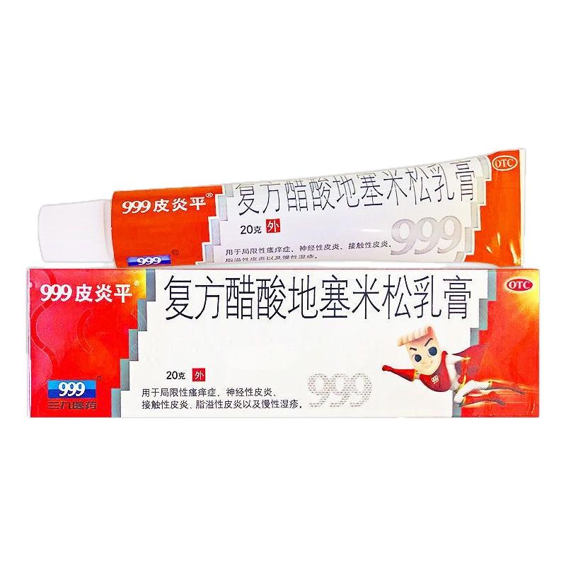 999皮炎平 三九复方醋酸地塞米松乳膏20g 慢性湿疹神经性皮炎瘙痒