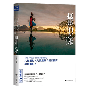 【2本】摄影基础教程+摄影的艺术 数码单反手机摄影书 人物风景静物艺术旅行婚礼摄影构图取景光线后期处理摄影学院级入门自学教材