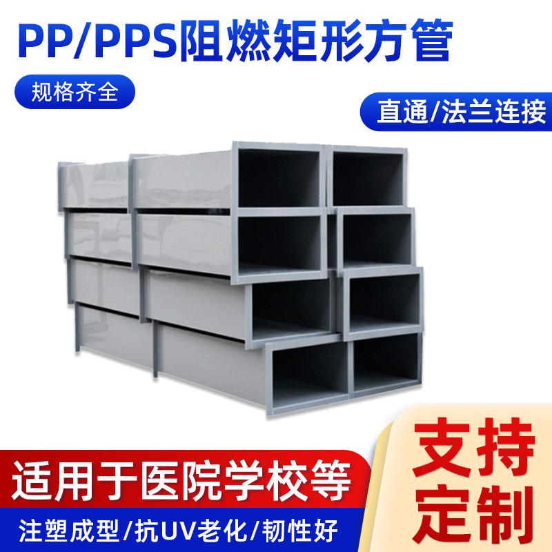 供应PP阻燃炬形方管深灰色PPS板实验室工业通风管道可耐酸碱