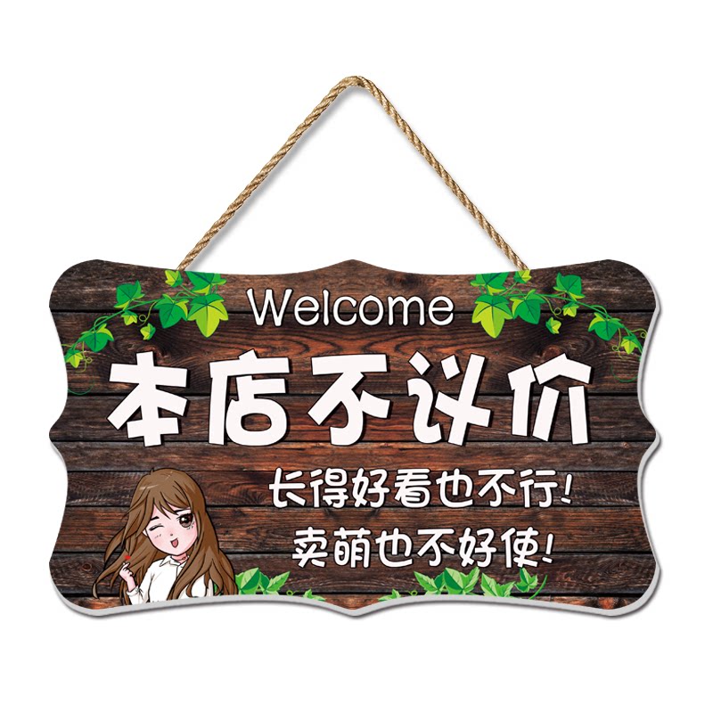 谢绝还价挂牌定制创意服装店铺利薄明码标价门牌不讲价议价提示牌