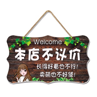 谢绝还价挂牌定制创意服装店铺利薄明码标价门牌不讲价议价提示牌