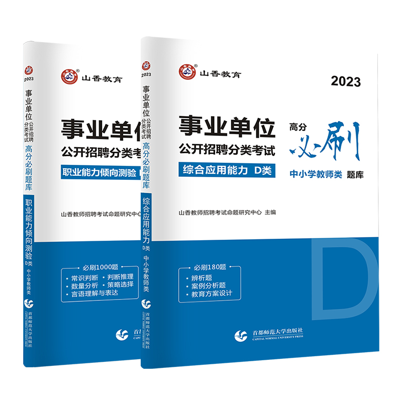 2024事业单位公开招聘分类考试高分必刷题库综合应用能力职业能力倾向测验D类