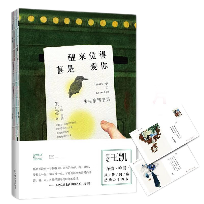 现货正版 醒来觉得甚是爱你 书籍 赠明信片 散文 朱生豪著 作品集 爱情 董卿主持央视朗读者书籍/王凯朗诵 李现