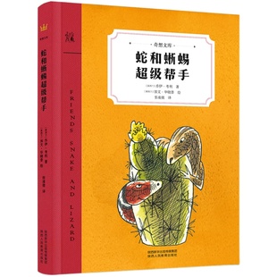 奇想国童书 蛇和蜥蜴超级帮手正版 奇想文库平装告诉孩子交友之道的大师之作国际安徒生奖提名作家匠心之作冒险喜剧8~15岁 45