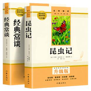 【升级版】正版送考点名师讲解经典常谈朱自清和昆虫记法布尔八年级下册必读书阅读名著无删减完整版初二学生配套人教版作家出版社