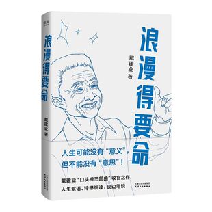浪漫得要命 戴建业教授散文新作 人生可能没有意义 但不能没有意思 “口头禅三部曲”收官之作 篇篇有看点 句句是洞见 我的个天