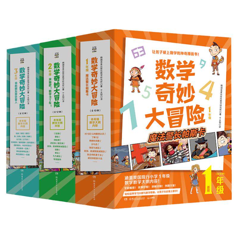 数学奇妙大冒险1-3年级