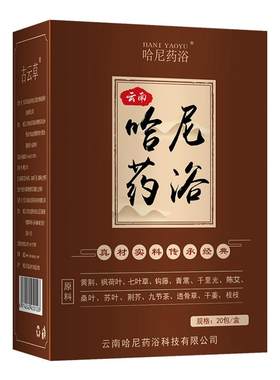 【拍2发3】云南哈尼药浴泡浴粉泡澡包足浴古法瑶浴排汗旗舰店20包