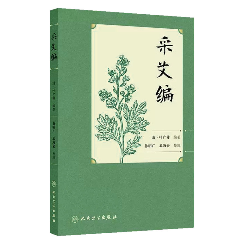 采艾编清叶广祚《采艾编》