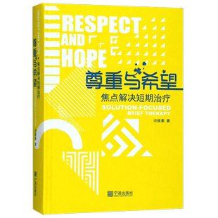 正版 尊重与希望 焦点解决短期治疗核心理念与常用技术 许维素教授 晤谈中应用的技术、晤谈框架以及使用的语言心理学书籍心理咨询
