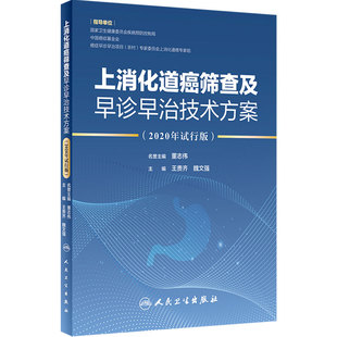 上消化道癌筛查及早诊早治技术方案 2020年试行版 2020年6月参考书 王贵齐 魏文强编著 9787117300339 人民卫生出版社