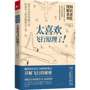 正版包邮 知识进化图解系列 太喜欢飞行原理了 人类科学技术飞行交通工具百科普知识大全书 青少年儿童小学生课外阅读物图书籍