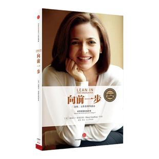 樊登推荐 向前一步全新升级珍藏版 谢丽尔桑德伯格著 包邮 向前一步 LEANIN 欢乐颂2安迪原型 职场女性意志企业管理