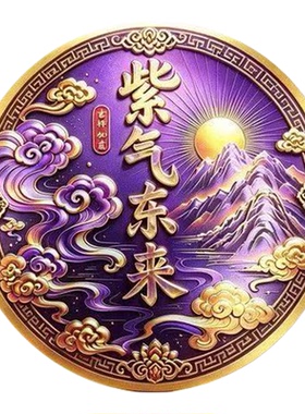 祥云紫气东来不伤玻璃贴