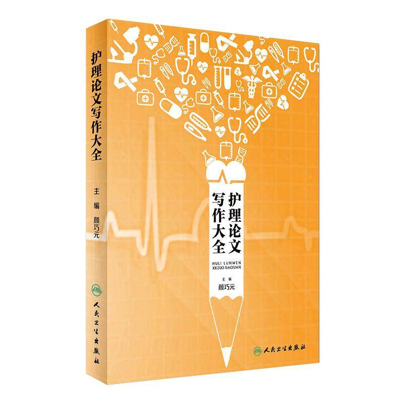 护理论文写作大全医学类书籍