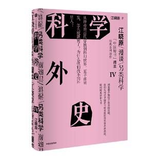 【签章版】科学外史IV 江晓原著 刘慈欣韩松刘华杰刘兵赵峥诚挚推荐 培养科学思维 爱上科学 让科学离我们更近一点 中信出版社图书