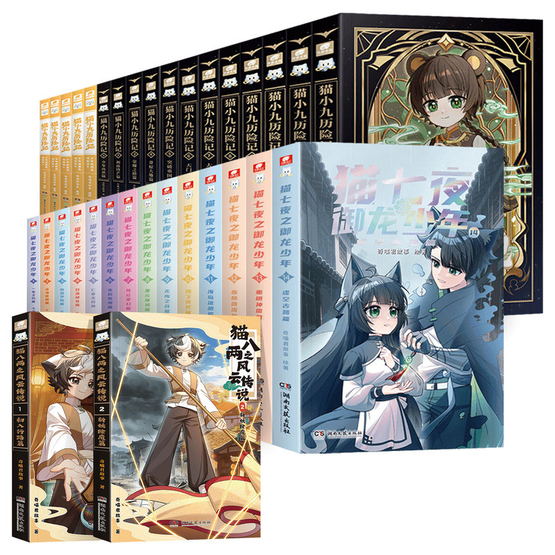 猫七夜之御龙少年第1-16册猫小九历险记1-14全套猫八两之风云传说1-3-45-6奇喵君的书奇妙君故事小说漫画实体书少年奇幻冒险记正版