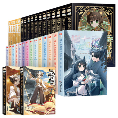 猫七夜之御龙少年第1-18册猫小九历险记1-16全套猫八两之风云传说1-3-45-6奇喵君的书奇妙君故事小说漫画实体书少年奇幻冒险记正版
