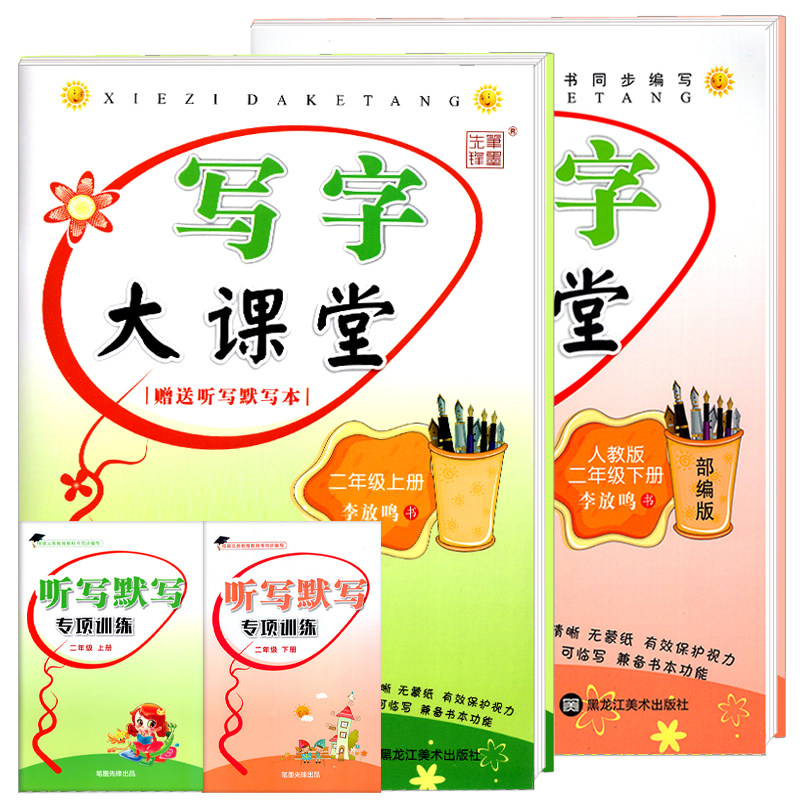 写字大课堂写字课课练二年级上册下册字帖 2本套 部编人教版RJ 小学语文教材同步字帖 铅笔钢笔楷书正楷硬笔书法儿童临摹练